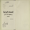 المنمنمات الايرانية في مخطوطات" الشاه ـ نامي" التاريخية
