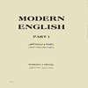 Modern English [مدرن انگليش]  راهنما و ترجمه کامل به همراه نمونه سوالات امتحاني