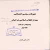 تحولات سياسي اجتماعي بعد از انقلاب اسلامي در ايران (۱۳۵۷ - ‎۱۳۸۰)