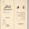 تفسير القرآن برواية الامام علي بن الحسين السجاد عليه‌السلام