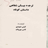 ترجمه بيان شفاهي داستان کوتاه