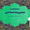 ديباچه‌اي بر مديريت اسلامي (يادنامه‌ي کنگره هفتم و هشتم نهج‌البلاغه)