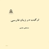 ترکيب در زبان فارسي