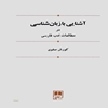 آشنايي با زبان‌شناسي در مطالعات ادب فارسي