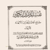 تفسير القرآن الکريم مفتاح احسن الخزائن الالهيه
