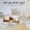 تاريخ و جغرافياي شهر مشهد