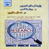 پژوهش‌هاي تجربي و روش‌شناسي در حسابداري (همراه با کاربرد نرم‌افزارهاي 9 Spss22، Eviews و 12 Stata)