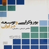 بوروکراسي و توسعه در ايران: نگاهي تاريخي ـ تطبيقي