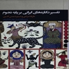 تاويل و تفسير نگاره‌هاي ايراني - اسلامي بر پايه نجوم