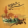 هشتمين خورشيد: گزارش برگزاري دومين جشنواره‌ي فرهنگي هنري امام رضا (ع) دي‌ماه ‎۱۳۸۳