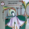 فرشته‌اي در بيابان: قصه‌هايي از زندگي امام محمد باقر (ع)