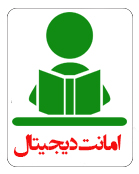 پایگاه کتابهای چاپی فارسی و عربی(تمام متن)