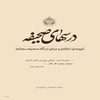 درسهاي صحيفه: آموزه‌هاي اعتقادي و عبادي از نگاه صحيفه سجاديه