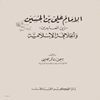 الامام علي بن الحسين "زين‌العابدين" و الخلافة الاسلامية