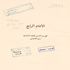 الامام الرابع علي بن الحسين زين‌العابدين (ع)