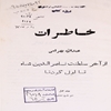 خاطرات عبدالله بهرامي، از آخر سلطنت ناصرالدين شاه تا اول کودتا