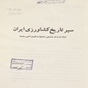 سير تاريخ کشاورزي ايران، ارائه شده در ششمين جشنواره هنري ادبي روستا
