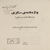 واژه‌نامه‌ي  سکزي (فرهنگ لغات سيستاني)