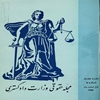 مجله حقوقي وزارت دادگستري