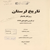 تاريخ لرستان روزگار قاجار از تاسيس تا کودتاي ‎۱۲۹۹