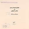 تعامل ادبيات و هنر در مکتب اصفهان