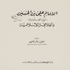 الامام علي بن الحسين "زين‌العابدين" و الخلافة الاسلامية