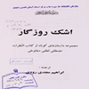اشک روزگار: مجموعه داستان‌هاي کوتاه از کتاب النظرات مصطفي لطفي منفلوطي
