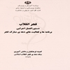 فجر انقلاب: دستورالعمل اجرايي برنامه‌ها و فعاليت‌هاي دهه‌ي مبارک فجر