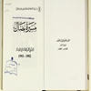 مسيرة نضال: الشيخ محمد الصالح النيفر: 1902 - ‎1993