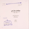 مطالعات طراحي: مجموعه مقالات طراحي صنعتي (۱۳۹۰ - ‎۱۳۷۰)