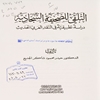 التلقي للصحيفة السجادية دراسة تطبيقية في النقد العربي الحديث