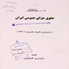 حقوق جزاي عمومي ايران (با ويرايش و افزوده‌هاي ق. م. ا. ‎۱۳۹۲)