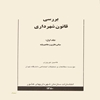 بررسي قانون شهرداري