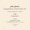 راهنماي کامل (2) Modern English [مدرن اينگليش (تو)] جملات و ساختارهاي پيچيده