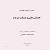 عبور از عهد پهلوي: جنبش ملي و دولت مردم: مشاهدات و خاطرات پروفسور ابوالمجد حجتي