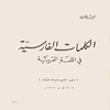 الکلمات الفارسيه في اللغة العربيه