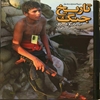 دايرةالمعارف مصور تاريخ جنگ ايران و عراق
