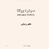 سوارا يوگا Swara Yoga = علم زمان