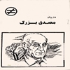 در ياد مصدق بزرگ