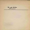معامله‌چي‌ها