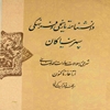دانشنامه تاريخي و فرهنگي سپهر نياکان: شرحي بر احوالات سادات احمد رضايي