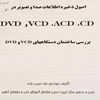 اصول ذخيره اطلاعات صدا و تصوير در  CD [سي. دي]، ACD [آي. سي. دي]، VCD [وي. سي. دي]، DVD [دي. وي. دي] بررسي ساختمان دستگاههاي VCD و DVD