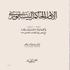 الامام الحاکم النيسابوري (‎۳۲۵ ـ ‎۴۰۵ه) و کتابه (المستدرک) مع الناية بکتاب التفسيرمنه