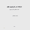ارتداد در ترازوي نقد "نقد احکام و آثار دنيوي"