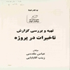 تهيه و بررسي گزارش تاخيرات در پروژه