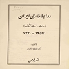 روابط خارجي ايران (دولت دست نشانده) ۱۳۵۷ - ‎۱۳۲۰