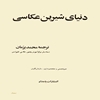 دنياي شيرين عکاسي