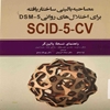 مصاحبه باليني ساختار يافته براي اختلال‌هاي رواني ۵-SCID - 5 -CV ،DSM (راهنماي نسخه‌ي بالين‌گر)