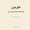 نوين: فرهنگ لغات فارسي