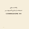 راهنماي استفاده از ميکروکامپيوتر     64 COMMODDORE